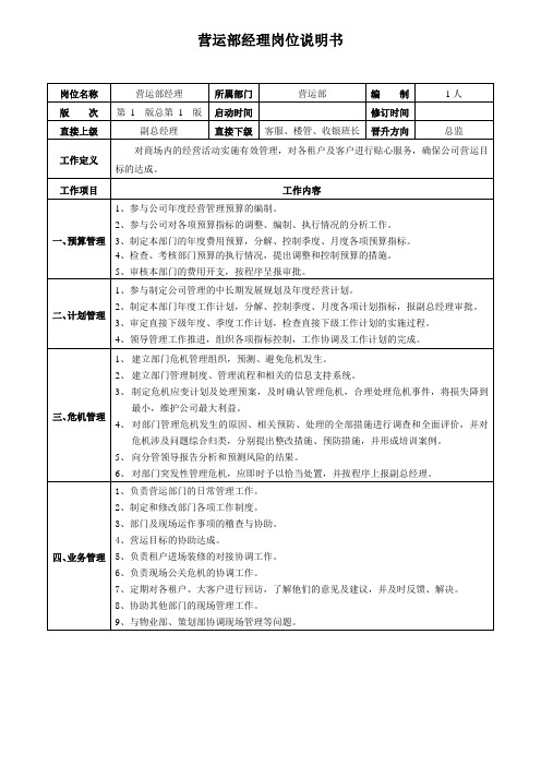 商场营运部岗位说明书