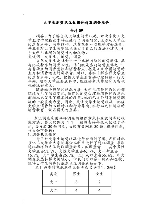 大学生消费状况数据分析及调查报告