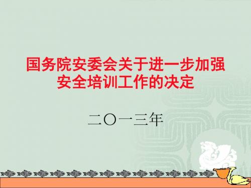 国务院安委会关于进一步加强安全培训工作的决