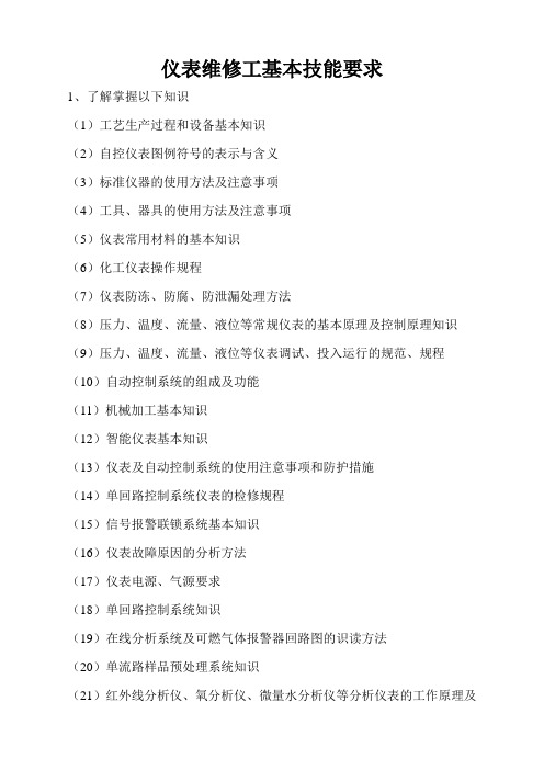 仪表工基本技能要求