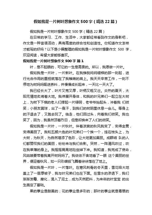 假如我是一片树叶想象作文500字（精选22篇）