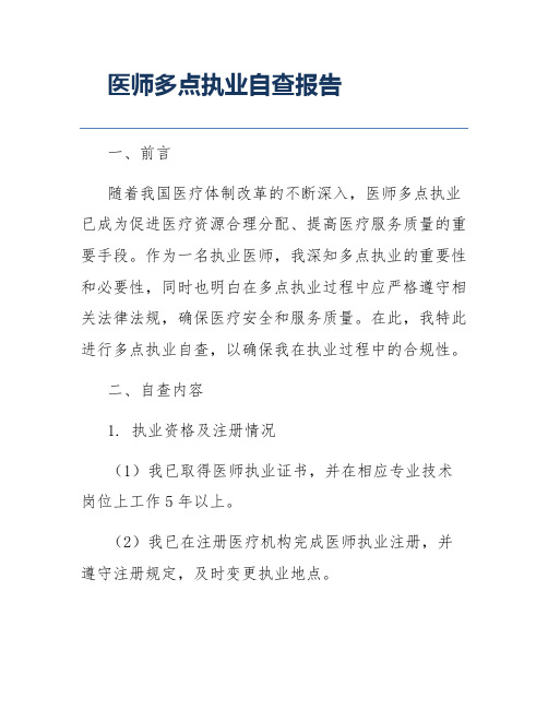 医师多点执业自查报告