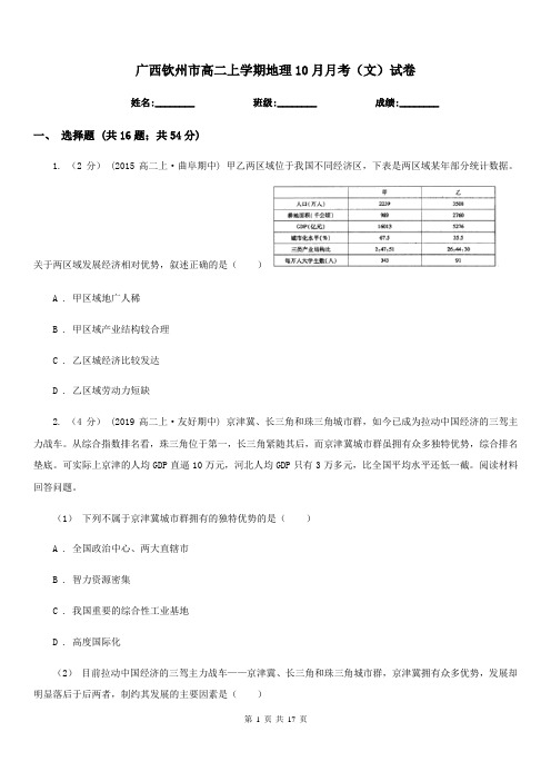 广西钦州市高二上学期地理10月月考(文)试卷