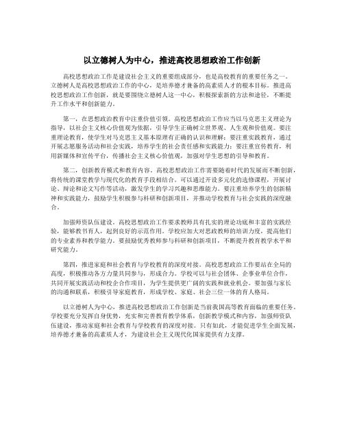 以立德树人为中心,推进高校思想政治工作创新