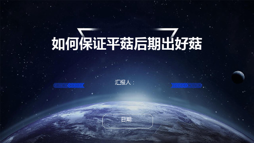 如何保证平菇后期出好菇