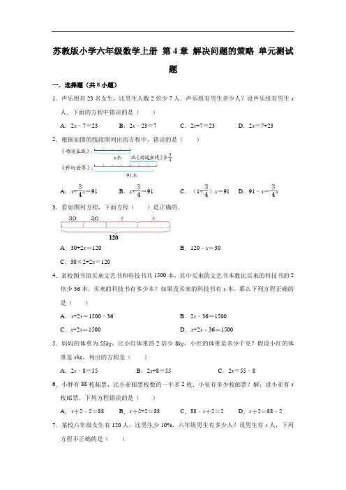 苏教版小学六年级数学上册第4章解决问题的策略单元测试题(有答案)