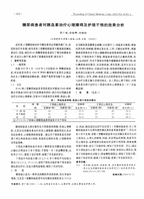 糖尿病患者对胰岛素治疗心理障碍及护理干预的效果分析