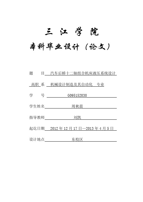 【优秀毕设】汽车后桥十二轴组合机床液压系统设计