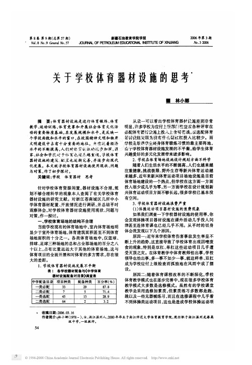 关于学校体育器材设施的思考