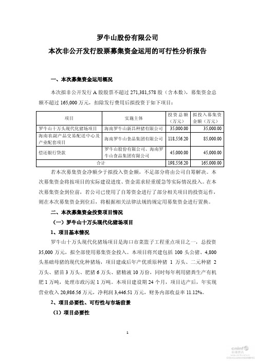 罗 牛 山：本次非公开发行股票募集资金运用的可行性分析报告