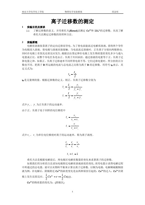 南京大学物化实验系列离子迁移数的测定