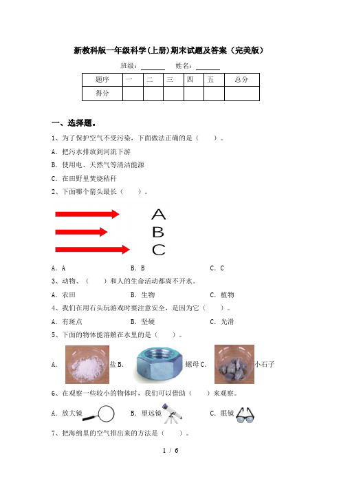 新教科版一年级科学(上册)期末试题及答案(完美版)