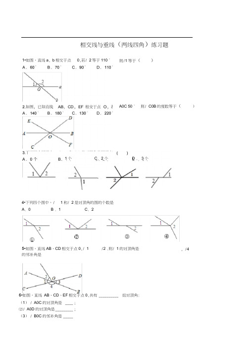 相交线与垂线(两线四角)练习题