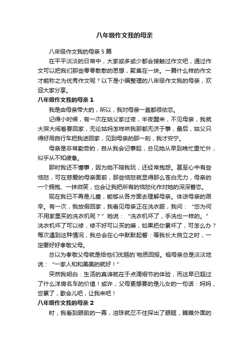 八年级作文我的母亲5篇