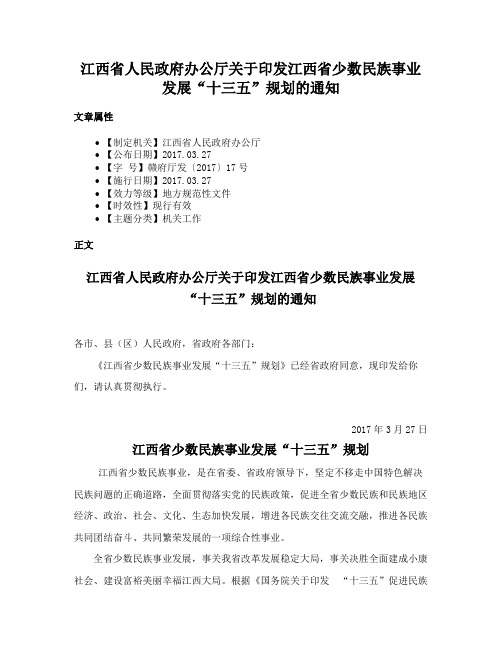 江西省人民政府办公厅关于印发江西省少数民族事业发展“十三五”规划的通知