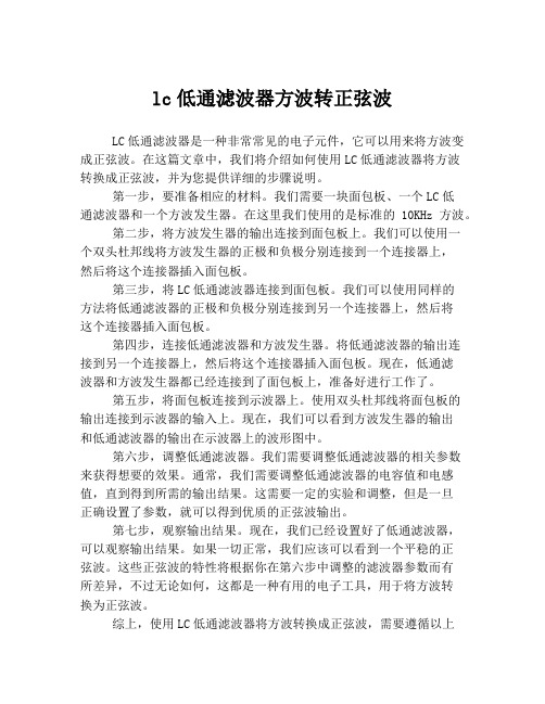 lc低通滤波器方波转正弦波