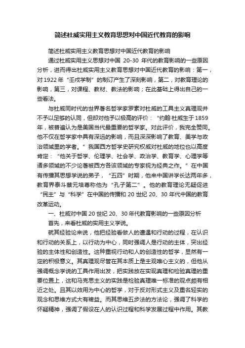 简述杜威实用主义教育思想对中国近代教育的影响