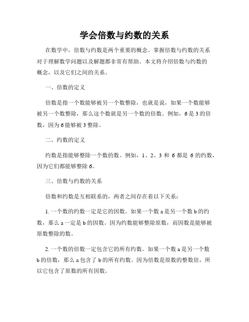 学会倍数与约数的关系