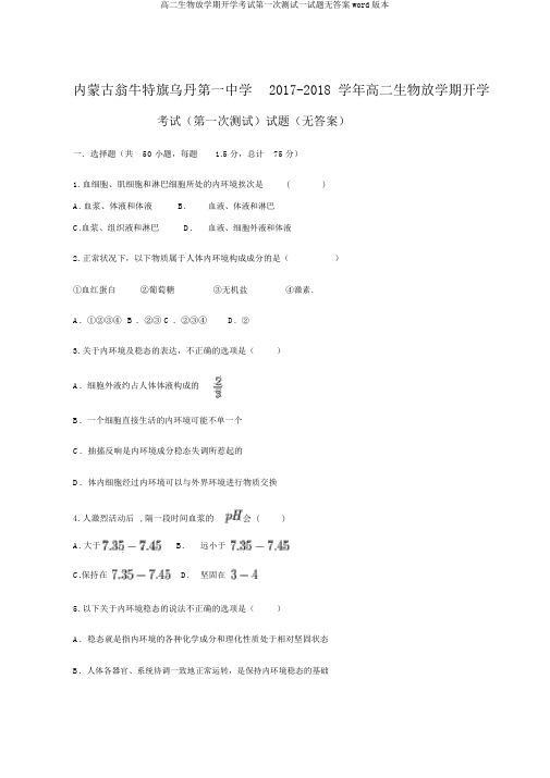 高二生物下学期开学考试第一次测试试题无答案word版本