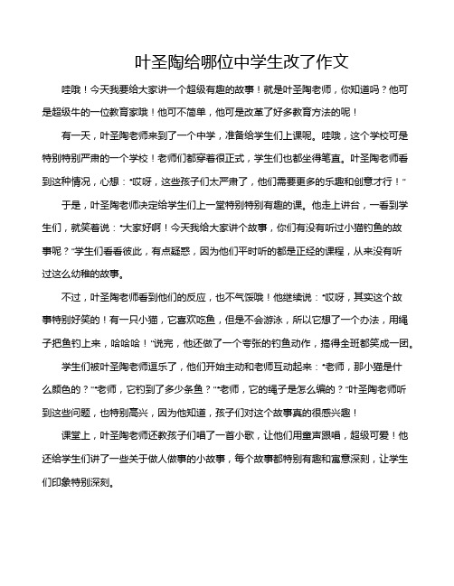 叶圣陶给哪位中学生改了作文