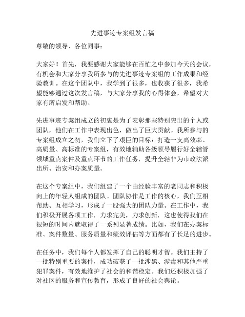 先进事迹专案组发言稿