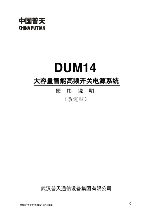 DUM14电源系统说明(改进型)