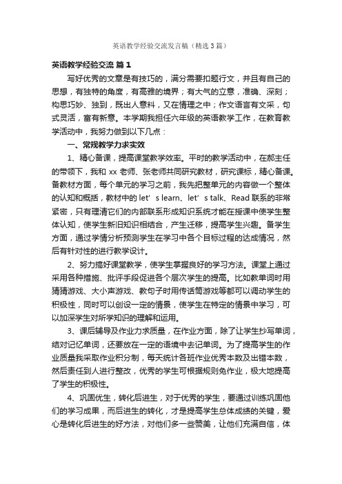 英语教学经验交流发言稿（精选3篇）