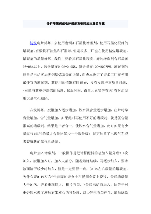 分析增碳剂在电炉熔炼灰铁时应注意的问题