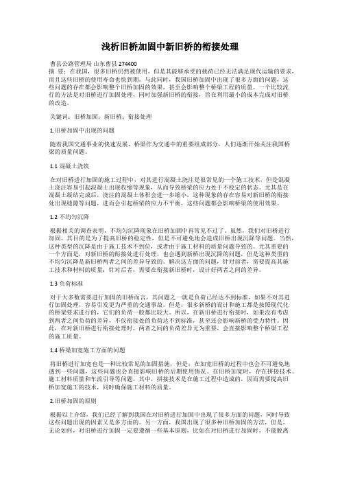 浅析旧桥加固中新旧桥的衔接处理