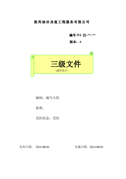 制度_胜利油田龙玺工程服务有限公司制度汇编