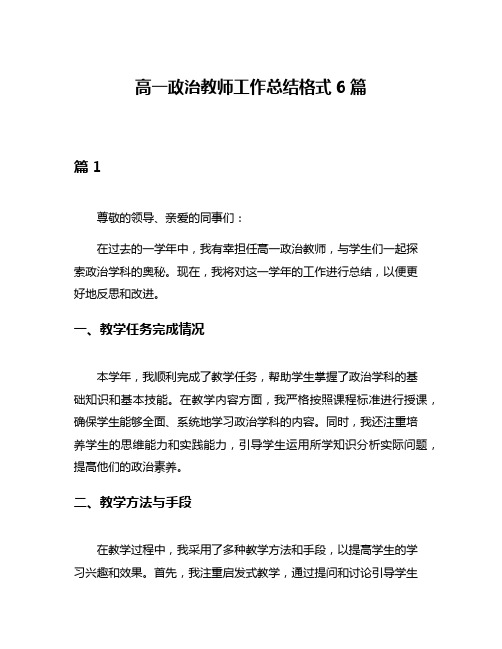 高一政治教师工作总结格式6篇