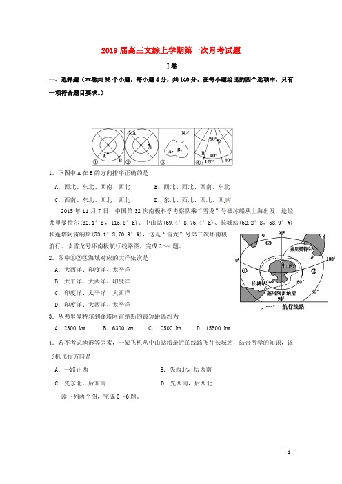 2019届高三文综上学期第一次月考试题人教新目标版