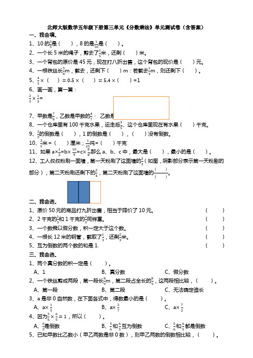 北师大版数学五年级下册第三单元《分数乘法》单元测试卷(含答案)