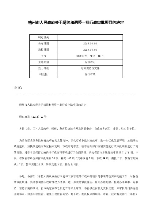 赣州市人民政府关于精简和调整一批行政审批项目的决定-赣市府发〔2015〕10号