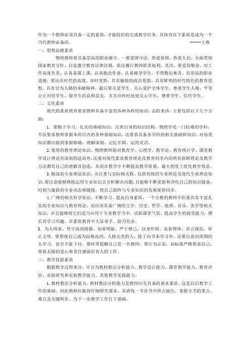 物理教师应具备的素质