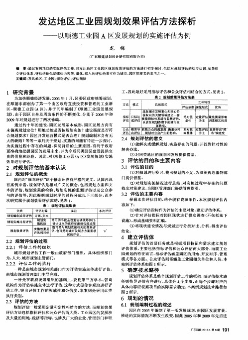 发达地区工业园规划效果评估方法探析——以顺德工业园A区发展规划的实施评估为例