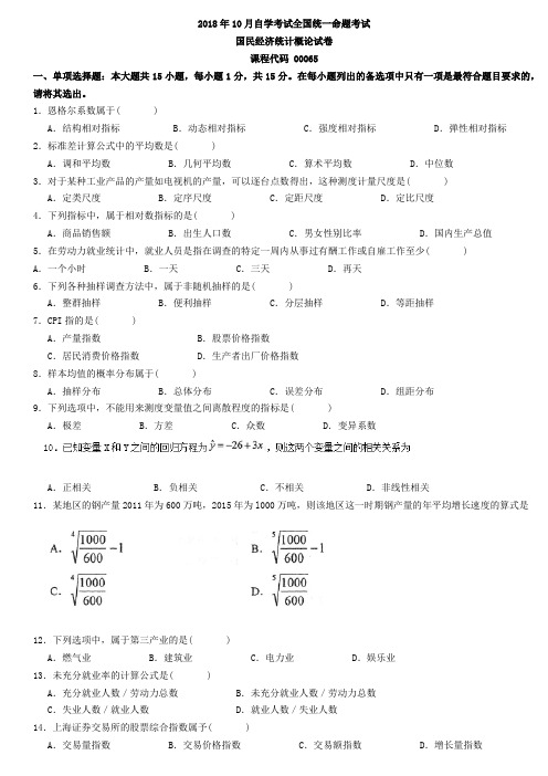 2018年10月全国自考00065国民经济统计概论试卷及答案解释