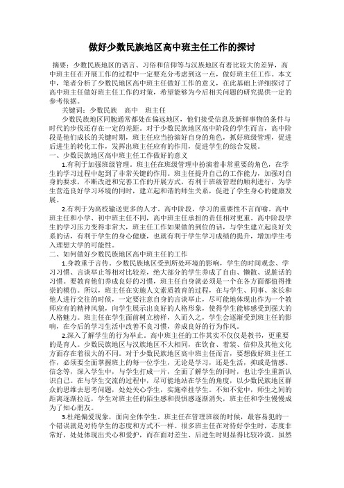 做好少数民族地区高中班主任工作的探讨