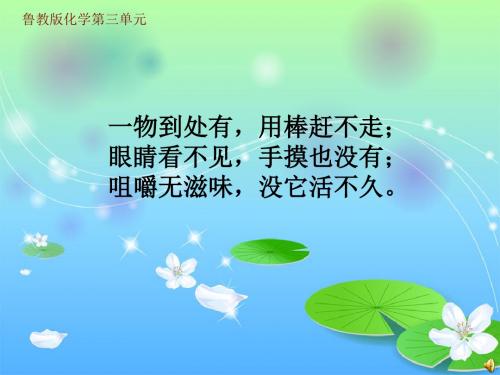 我们周围的空气复习 PPT教学课件 鲁教版