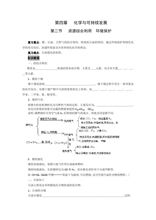 《化学与资源开发利用归纳与整理》学案1(新人教版选修2)