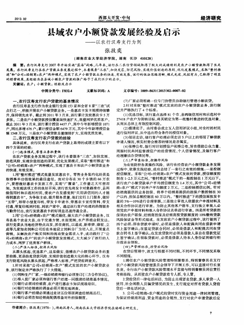 县域农户小额贷款发展经验及启示——以农行汉寿支行为例