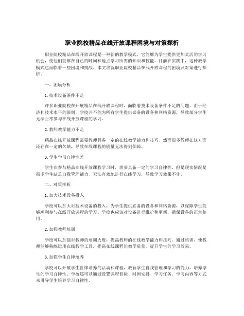 职业院校精品在线开放课程困境与对策探析