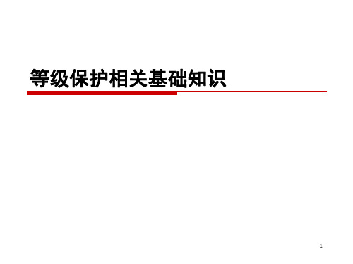 等级保护相关基础知识ppt课件