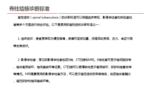 脊柱结核诊断标准