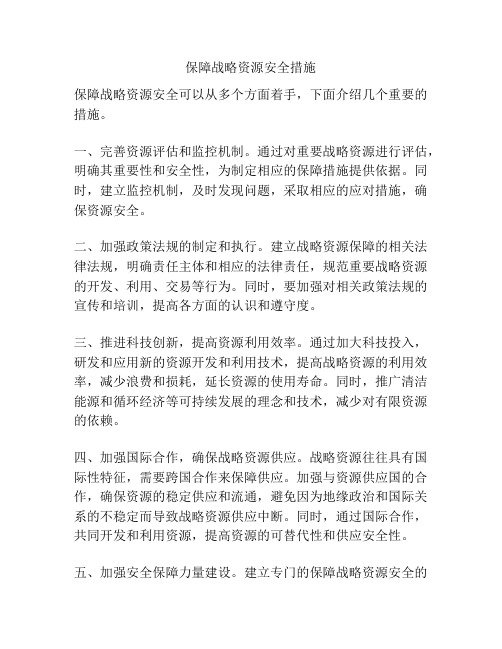 保障战略资源安全措施