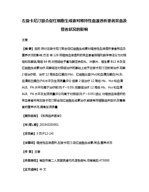 左旋卡尼汀联合促红细胞生成素对维持性血液透析患者贫血及营养状况的影响