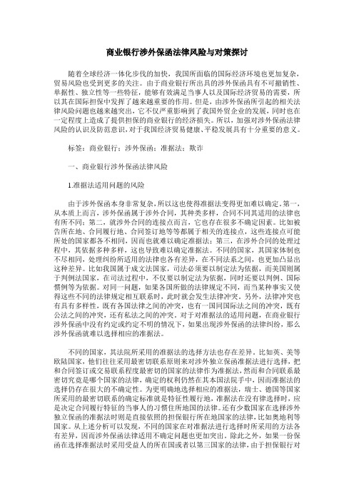 商业银行涉外保函法律风险与对策探讨