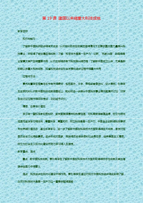 最新人教高中历史课教案 第19课 建国以来的重大科技成就