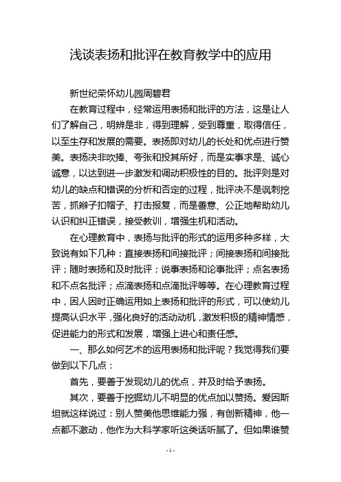 浅谈表扬和批评在教育教学中的应用