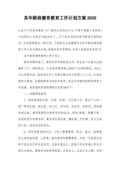 各年龄段德育教育工作计划方案2020